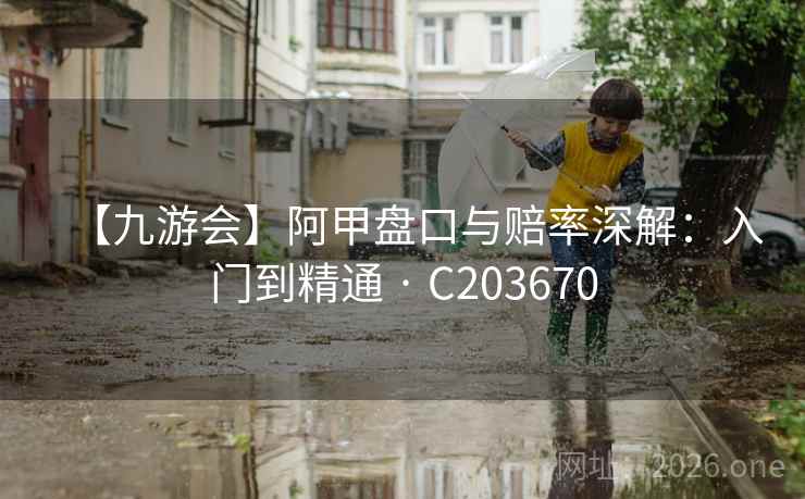【九游会】阿甲盘口与赔率深解：入门到精通 · C203670  第2张