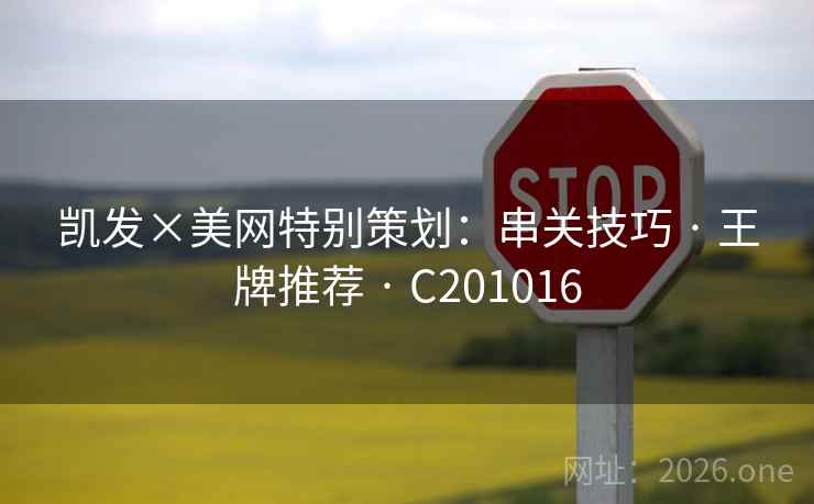 凯发×美网特别策划：串关技巧 · 王牌推荐 C201016  第1张