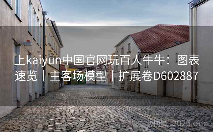 上kaiyun中国官网玩百人牛牛：图表速览｜主客场模型｜扩展卷D602887  第1张