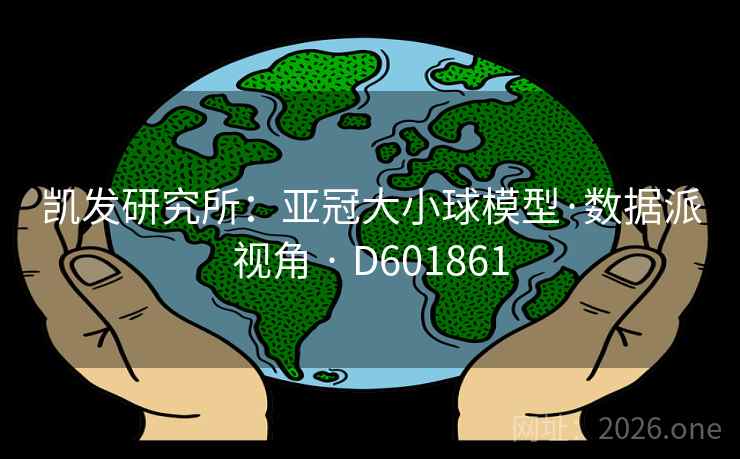 凯发研究所：亚冠大小球模型·数据派视角 · D601861  第1张