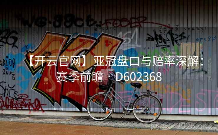 【开云官网】亚冠盘口与赔率深解：赛季前瞻 · D602368  第2张