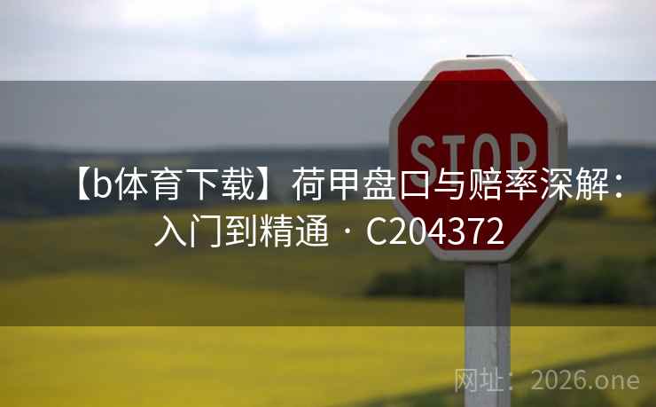 【b体育下载】荷甲盘口与赔率深解：入门到精通 · C204372  第2张