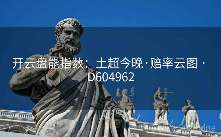 开云盘能指数：土超今晚·赔率云图 · D604962