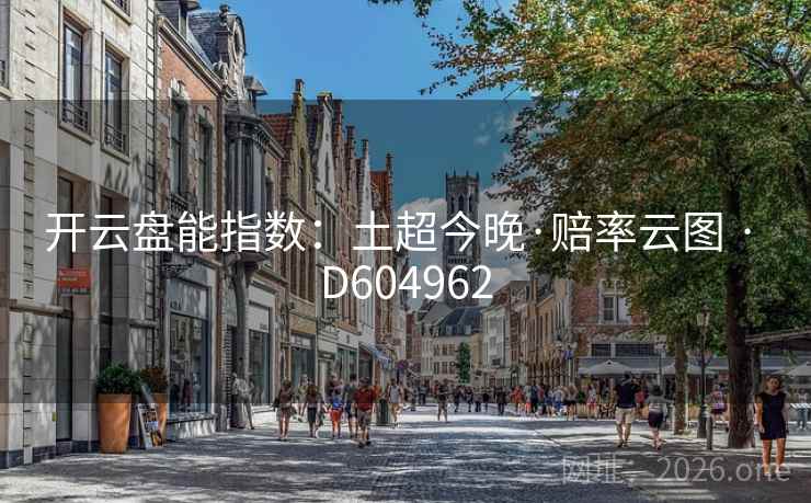 开云盘能指数：土超今晚·赔率云图 · D604962  第2张