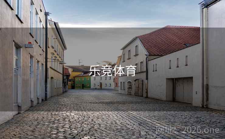 乐竞体育 第2张 乐竞体育 第2张