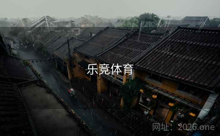 乐竞体育 第1张 乐竞体育 第1张