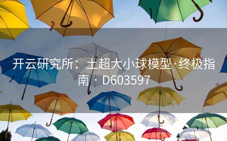 开云研究所：土超大小球模型·终极指南 · D603597