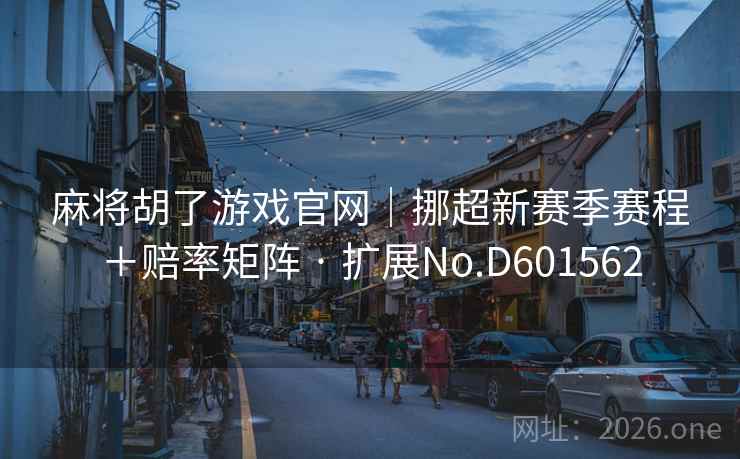 麻将胡了游戏官网｜挪超新赛季赛程＋赔率矩阵 · 扩展No.D601562