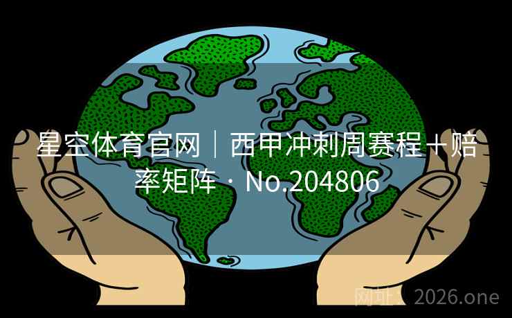 星空体育官网｜西甲冲刺周赛程＋赔率矩阵 · No.204806