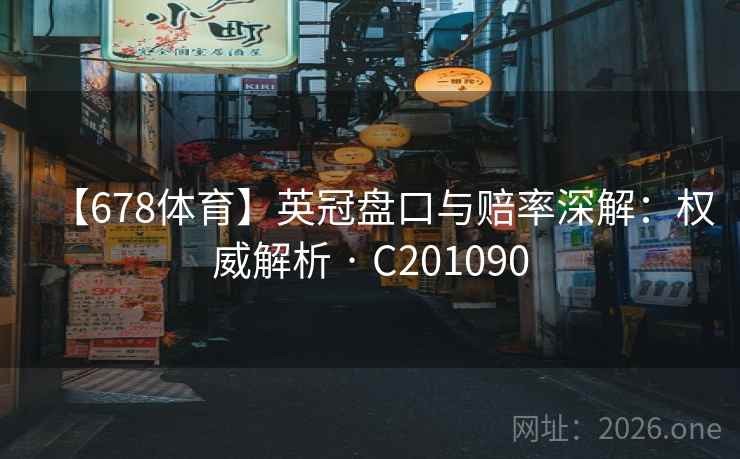 【678体育】英冠盘口与赔率深解：权威解析 · C201090