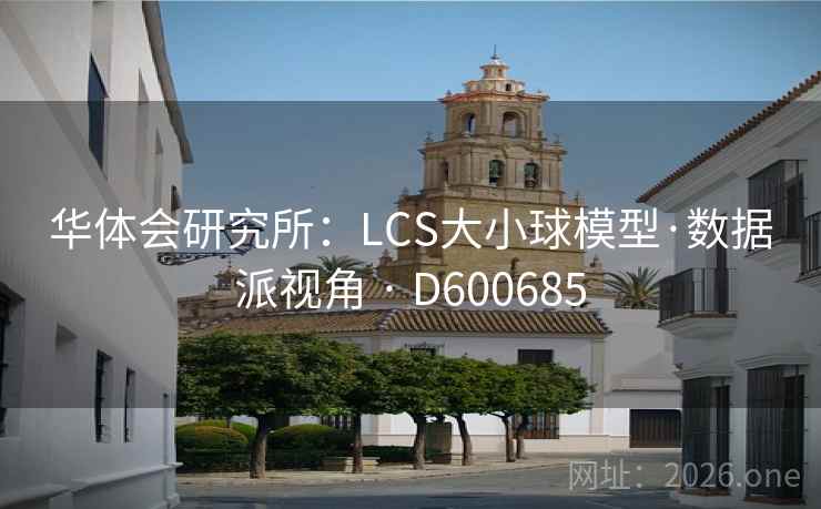 华体会研究所：LCS大小球模型·数据派视角 · D600685