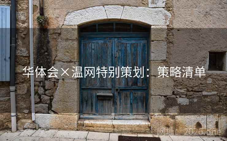 华体会×温网特别策划:策略清单 第2张 华体会×温网特别策划:策略清单 第2张
