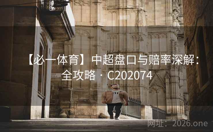 【必一体育】中超盘口与赔率深解：全攻略 · C202074