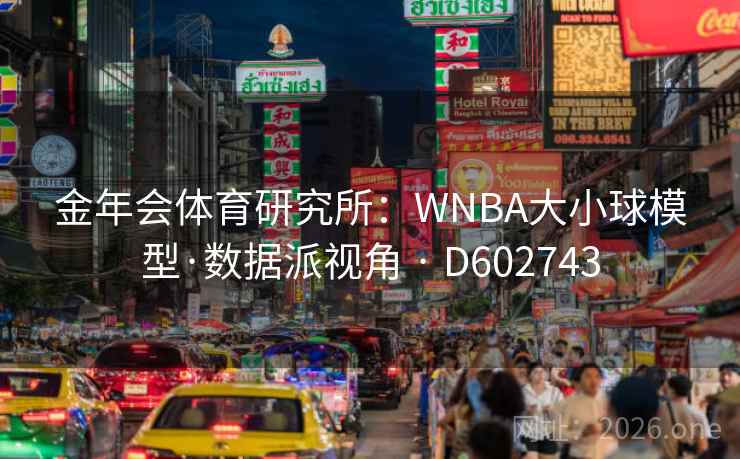 金年会体育研究所：WNBA大小球模型·数据派视角 · D602743