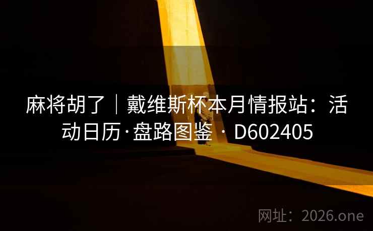 麻将胡了｜戴维斯杯本月情报站：活动日历·盘路图鉴 · D602405