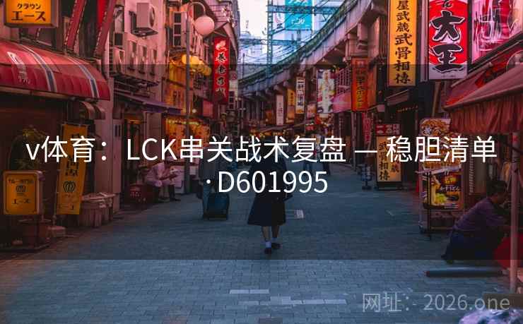v体育：LCK串关战术复盘 — 稳胆清单·D601995