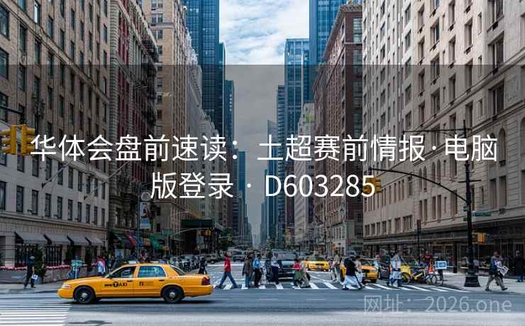 华体会盘前速读:土超赛前情报·电脑版登录 · D603285 第2张 华体会盘前速读:土超赛前情报·电脑版登录 · D603285 第2张