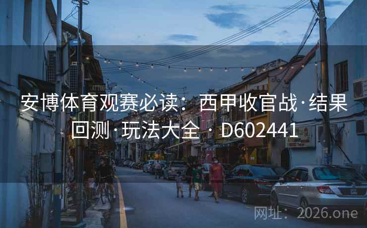 安博体育观赛必读:西甲收官战·结果回测·玩法大全 · D602441 第1张 安博体育观赛必读:西甲收官战·结果回测·玩法大全 · D602441 第1张