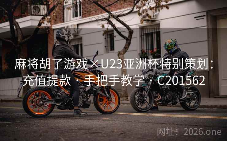 麻将胡了游戏×U23亚洲杯特别策划：充值提款 · 手把手教学 · C201562