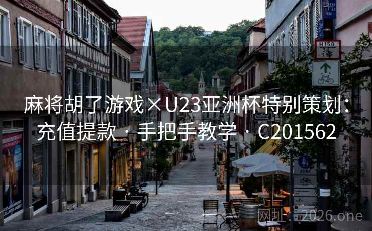麻将胡了游戏×U23亚洲杯特别策划:充值提款 · 手把手教学 C201562 第2张 麻将胡了游戏×U23亚洲杯特别策划:充值提款 · 手把手教学 C201562 第2张