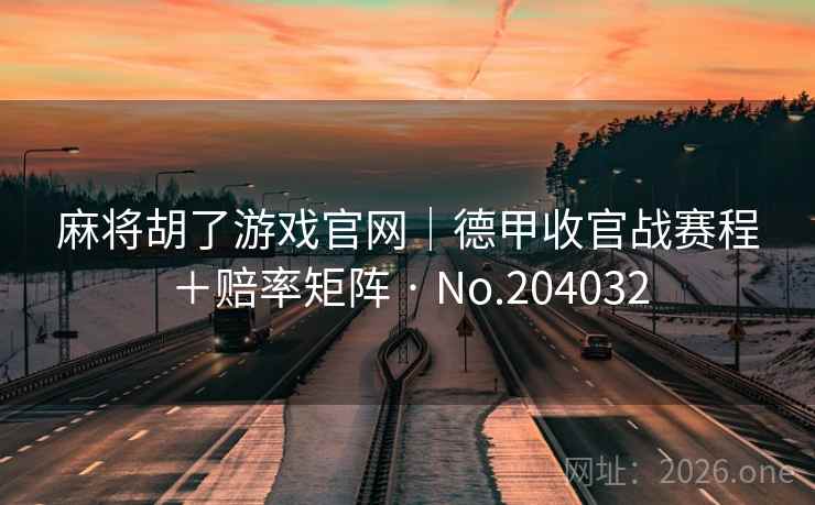麻将胡了游戏官网｜德甲收官战赛程＋赔率矩阵 · No.204032