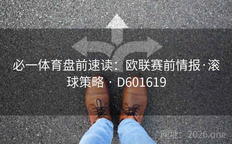 必一体育盘前速读：欧联赛前情报·滚球策略 · D601619