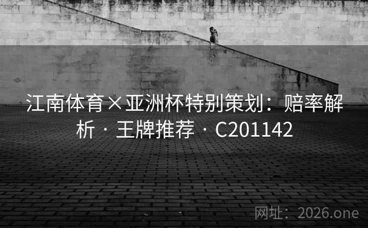 江南体育×亚洲杯特别策划：赔率解析 · 王牌推荐 C201142  第2张