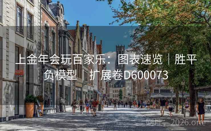 上金年会玩百家乐：图表速览｜胜平负模型｜扩展卷D600073  第2张