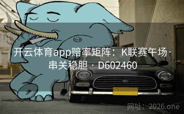 开云体育app赔率矩阵：K联赛午场·串关稳胆 · D602460  第1张