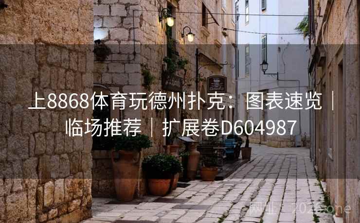 上8868体育玩德州扑克：图表速览｜临场推荐｜扩展卷D604987  第1张