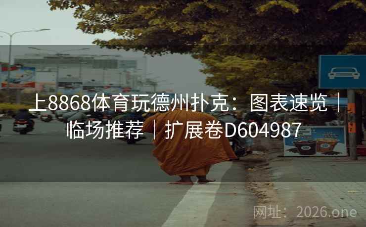 上8868体育玩德州扑克：图表速览｜临场推荐｜扩展卷D604987  第2张
