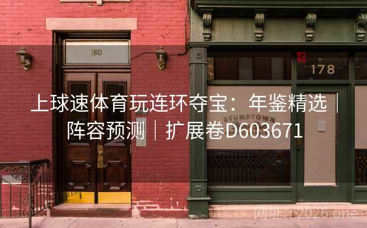 上球速体育玩连环夺宝：年鉴精选｜阵容预测｜扩展卷D603671  第1张