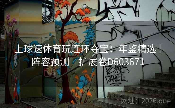上球速体育玩连环夺宝：年鉴精选｜阵容预测｜扩展卷D603671  第2张