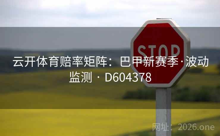 云开体育赔率矩阵：巴甲新赛季·波动监测 · D604378  第1张