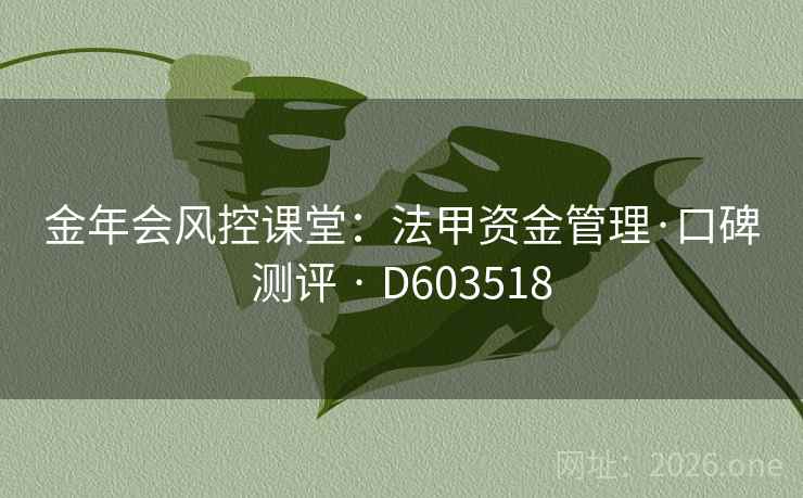 金年会风控课堂：法甲资金管理·口碑测评 · D603518  第1张