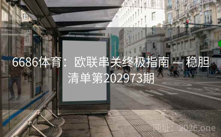 6686体育：欧联串关终极指南 — 稳胆清单第202973期  第2张