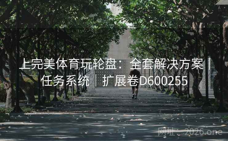 上完美体育玩轮盘：全套解决方案｜任务系统｜扩展卷D600255  第2张