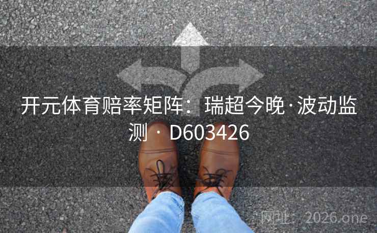 开元体育赔率矩阵：瑞超今晚·波动监测 · D603426  第2张