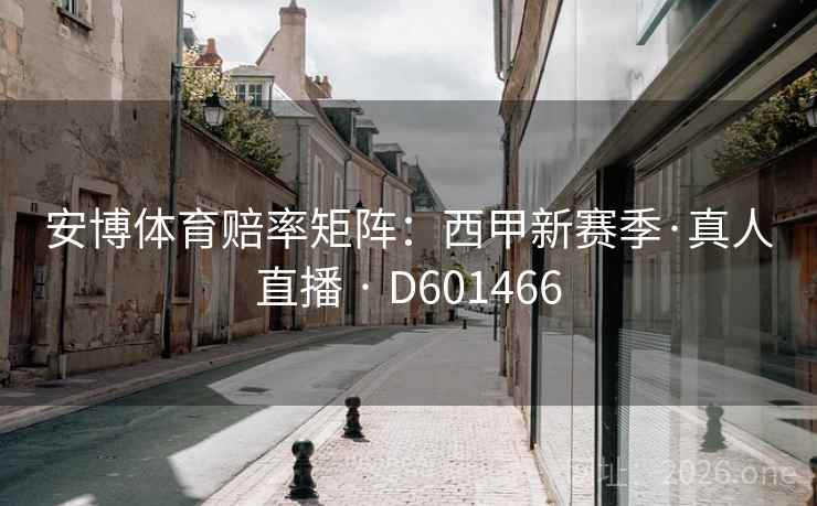 安博体育赔率矩阵：西甲新赛季·真人直播 · D601466