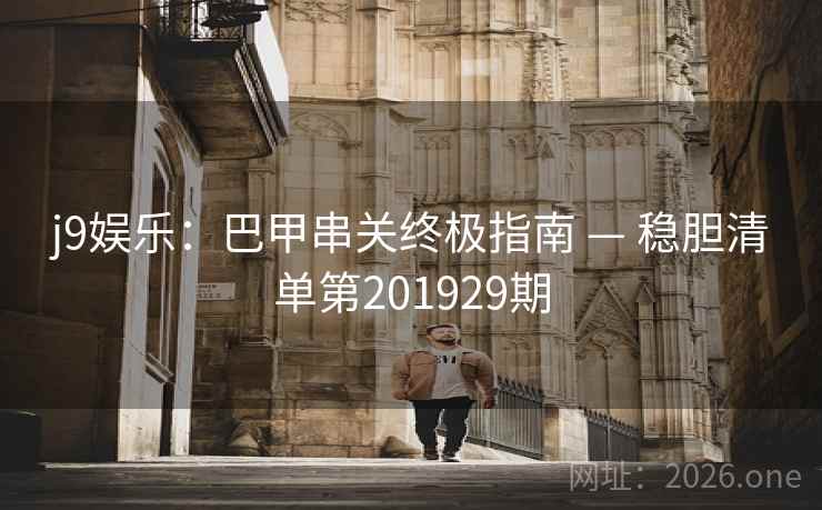 j9娱乐：巴甲串关终极指南 — 稳胆清单第201929期