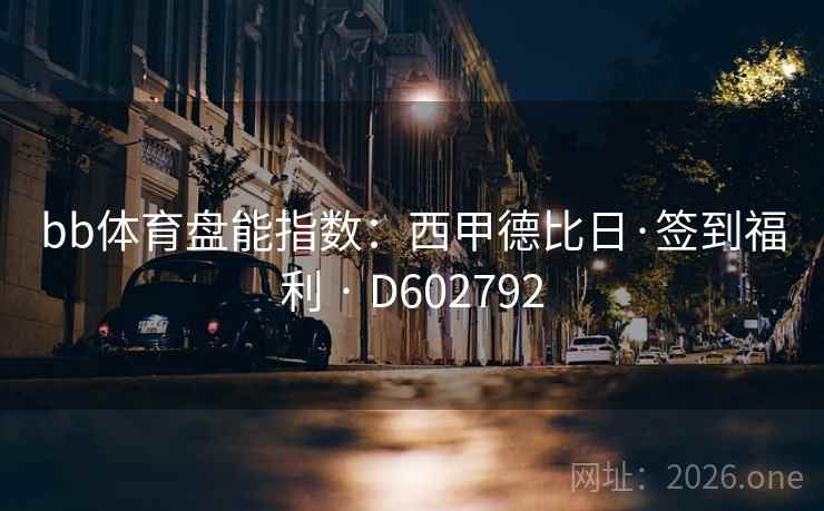 bb体育盘能指数：西甲德比日·签到福利 · D602792  第2张